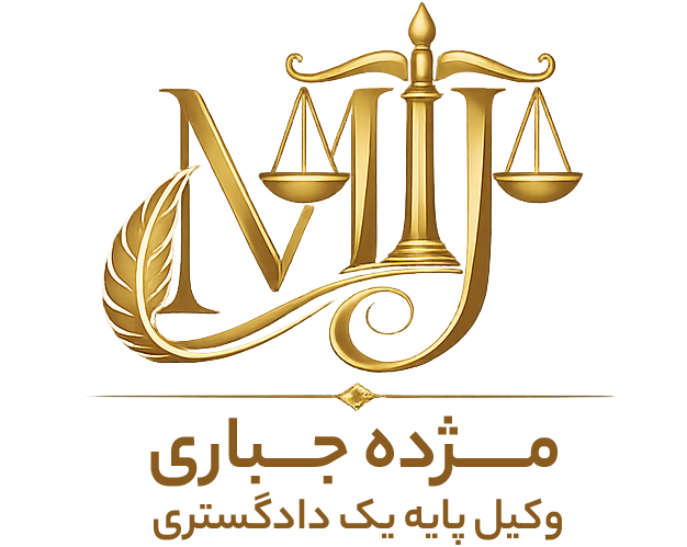 مژده جباری - وکیل پایه یک دادگستری